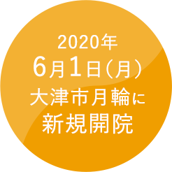 2020年6月1日（月）大津市月輪に新規開院